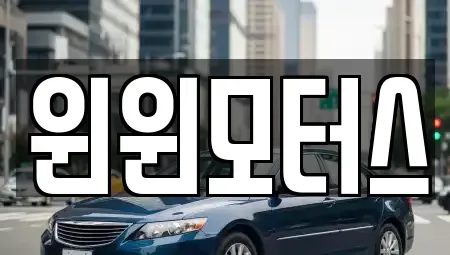 서울 종로구 구기동 중고차매매,단기렌트카,중고차매입,장기렌트카,중고차,렌트카