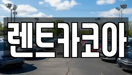 서울 종로구 낙원동 렌트카 전문 렌트카코아