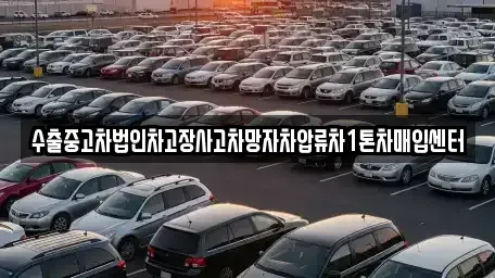 서울 종로구 낙원동 중고차매매 전문 수출중고차법인차고장사고차망자차압류차1톤차매입센터