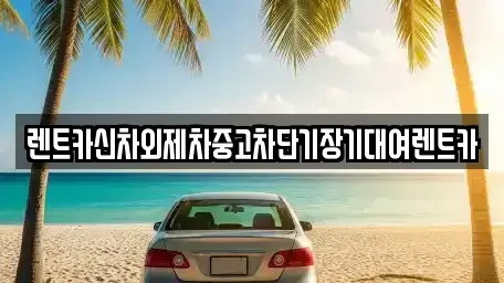 서울 종로구 묘동 렌트카 전문 렌트카신차외제차중고차단기장기대여렌트카