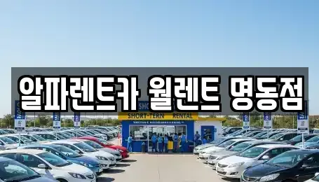 서울 종로구 묘동 렌트카 전문 알파렌트카 월렌트 명동점