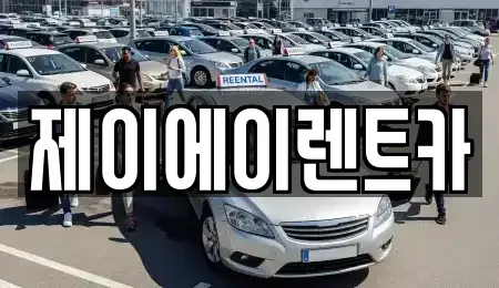 서울 종로구 묘동 렌트카,단기렌트카,장기렌트카,중고차,중고차매매,중고차매입
