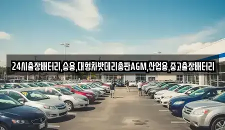 서울 종로구 묘동 중고차 전문 24시출장배터리,승용,대형차밧데리총판AGM,산업용,중고출장배터리