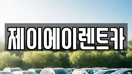 서울 종로구 사간동 렌트카 전문 제이에이렌트카