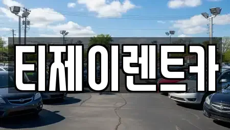 서울 종로구 사간동 렌트카 전문 티제이렌트카
