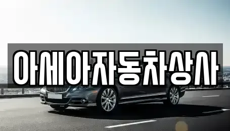 서울 종로구 사간동 중고차매매 전문 아세아자동차상사