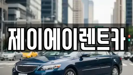 서울 중구 남학동 렌트카 전문 제이에이렌트카