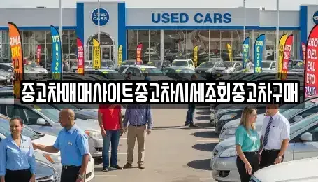 서울 중구 남학동 중고차 전문 중고차매매사이트중고차시세조회중고차구매