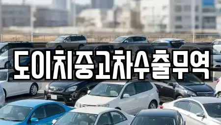 서울 중구 남학동 중고차매매 전문 도이치중고차수출무역