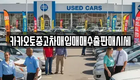 서울 중구 남학동 중고차매입 전문 카카오토중고차매입매매수출판매시세
