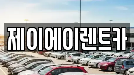 서울 중구 북창동 렌트카 전문 제이에이렌트카