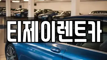 서울 중구 북창동 렌트카 전문 티제이렌트카
