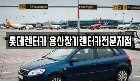 서울 중구 북창동 장기렌트카 전문 롯데렌터카 용산장기렌터카전문지점