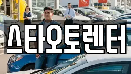 서울 중구 예관동 렌트카 전문 스타오토렌터