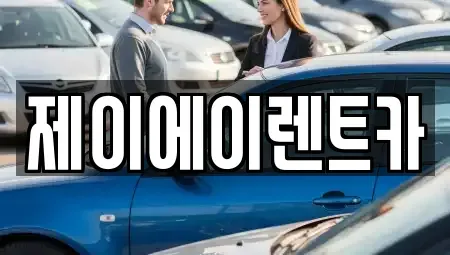 서울 중구 예관동 렌트카 전문 제이에이렌트카