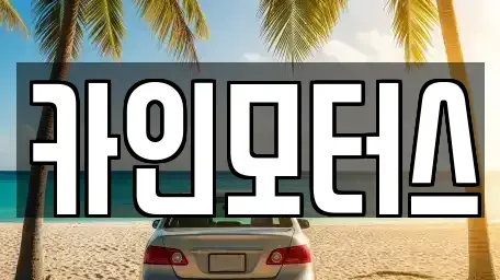 서울 중구 예관동 중고차매매,단기렌트카,중고차매입,장기렌트카,중고차,렌트카