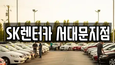 서울 중구 의주로2가 렌트카 전문 SK렌터카 서대문지점