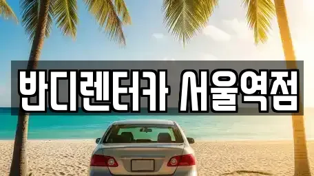 서울 중구 의주로2가 렌트카 전문 반디렌터카 서울역점