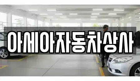 서울 중구 의주로2가 중고차 전문 아세아자동차상사