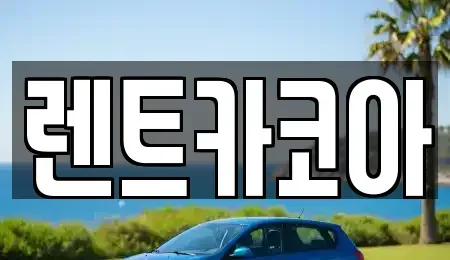 서울 중구 충무로1가 렌트카 전문 렌트카코아