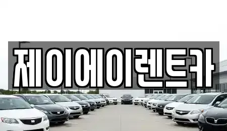 서울 중구 충무로1가 렌트카 전문 제이에이렌트카