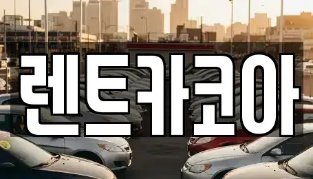 서울 중랑구 신내동 렌트카 전문 렌트카코아