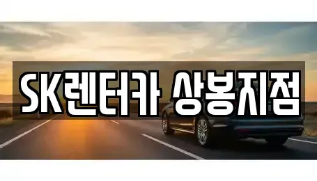 서울 중랑구 신내동 장기렌트카 전문 SK렌터카 상봉지점