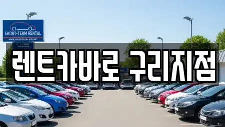 서울 중랑구 신내동 장기렌트카 전문 렌트카바로 구리지점
