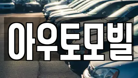 서울 중랑구 신내동 장기렌트카 전문 아우토모빌