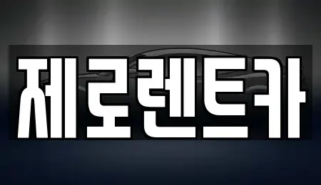 서울 중랑구 신내동 장기렌트카 전문 제로렌트카