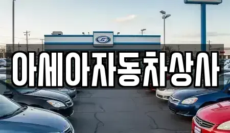 서울 중랑구 신내동 중고차 전문 아세아자동차상사