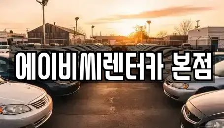 서울특별시 강북구 단기렌트카 전문 에이비씨렌터카 본점