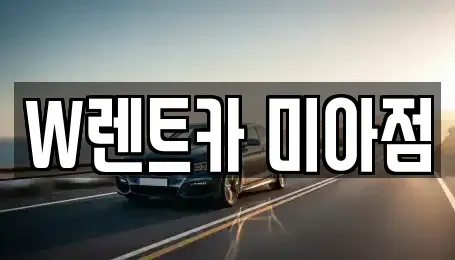 서울특별시 강북구 렌트카 전문 W렌트카 미아점