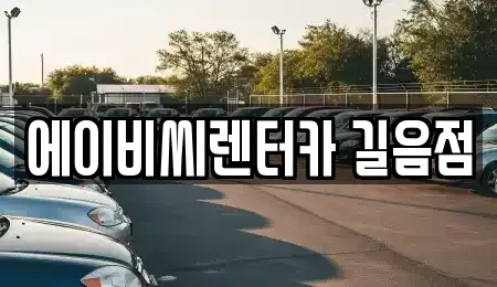 서울특별시 강북구 장기렌트카 전문 에이비씨렌터카 길음점