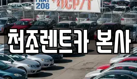 서울특별시 강서구 등촌동 렌트카 전문 천조렌트카 본사