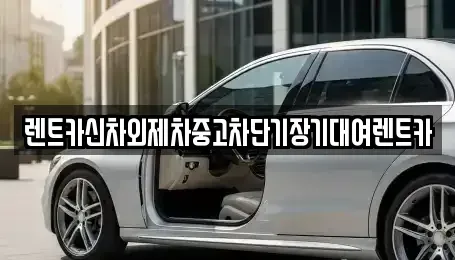 서울특별시 관악구 신림동 단기렌트카 전문 렌트카신차외제차중고차단기장기대여렌트카
