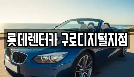 서울특별시 관악구 신림동 단기렌트카 전문 롯데렌터카 구로디지털지점