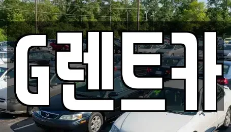 서울특별시 관악구 신림동 렌트카,단기렌트카,장기렌트카,중고차,중고차매매,중고차매입