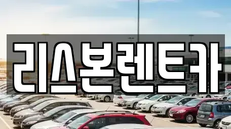 서울특별시 관악구 신림동 렌트카 전문 리스본렌트카