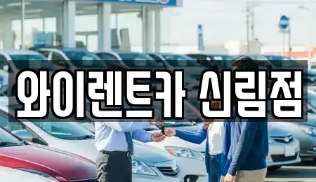 서울특별시 관악구 신림동 렌트카 전문 와이렌트카 신림점