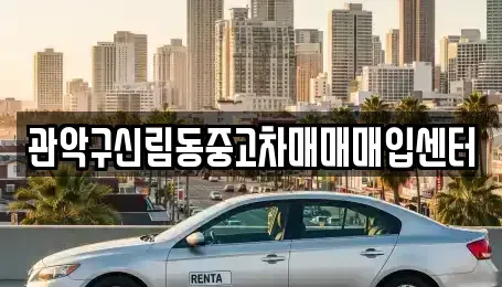 서울특별시 관악구 신림동 중고차 전문 관악구신림동중고차매매매입센터