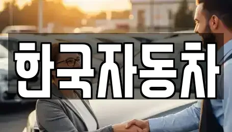 서울특별시 관악구 신림동 중고차 전문 한국자동차