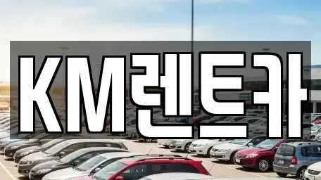 서울특별시 구로구 단기렌트카 전문 KM렌트카