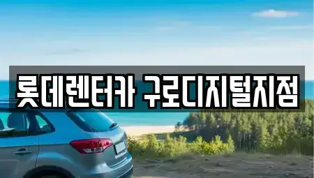 서울특별시 구로구 단기렌트카,중고차매입,중고차매매,중고차,렌트카,장기렌트카
