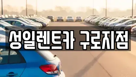 서울특별시 구로구 단기렌트카 전문 성일렌트카 구로지점