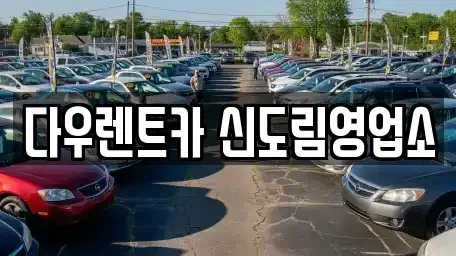 서울특별시 구로구 렌트카 전문 다우렌트카 신도림영업소