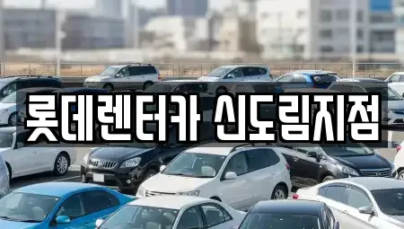 서울특별시 구로구 렌트카 전문 롯데렌터카 신도림지점