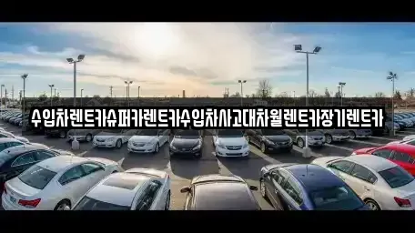 서울특별시 구로구 장기렌트카 전문 수입차렌트카슈퍼카렌트카수입차사고대차월렌트카장기렌트카