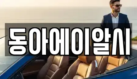 서울특별시 구로구 중고차매매 전문 동아에이알시