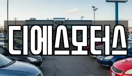 서울특별시 구로구 중고차매매 전문 디에스모터스